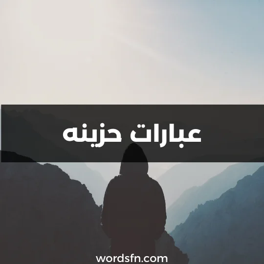 عبارات حزينه عباره حزينة كلام حزين كلمات حزينه