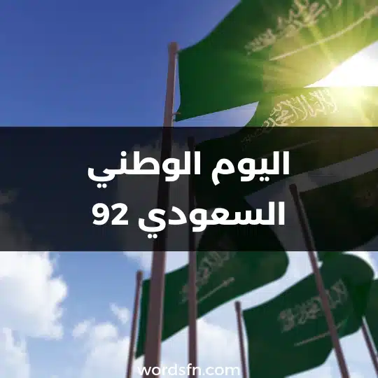 اليوم الوطني السعودي 92 عبارات عن اليوم الوطني السعودي 2022