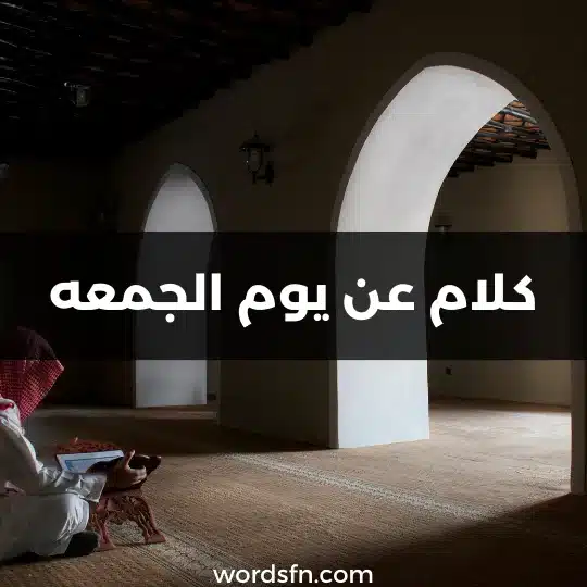 كلام عن يوم الجمعه عبارات يوم الجمعه كلام يوم الجمعه