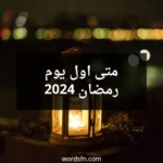 متى اول يوم رمضان 2024