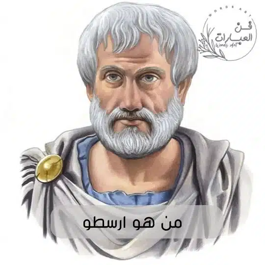من هو أرسطو حكم أرسطو أقوال أرسطو عن العلم وأهم مؤلفاته