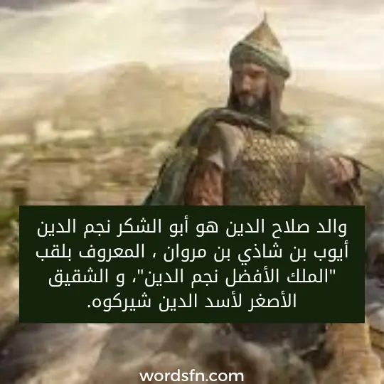 والد صلاح الدين هو أبو الشكر نجم الدين أيوب بن شاذي بن مروان ، المعروف بلقب "الملك الأفضل نجم الدين"، و الشقيق الأصغر لأسد الدين شيركوه.