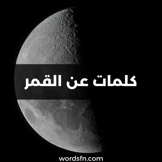 كلمات عن القمر قوية عبارات عن القمر والليل مميزة
