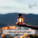 دعاء لصديقتي في رمضان