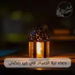 دعاء نية الصيام في غير رمضان