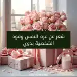 شعر عن عزة النفس وقوة الشخصية بدوي