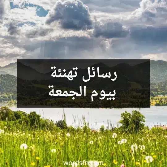 رسائل تهنئة بيوم الجمعة كلمات تهنئة بيوم الجمعة تهنئة الجمعه