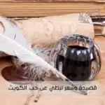 قصيدة وشعر نبطي عن حب الكويت