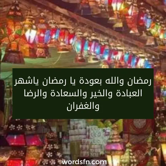 رمضان والله بعودة يا رمضان ياشهر العبادة والخير والسعادة والرضا والغفران".