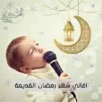 اغاني شهر رمضان القديمة