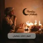 صور دعاء رمضان