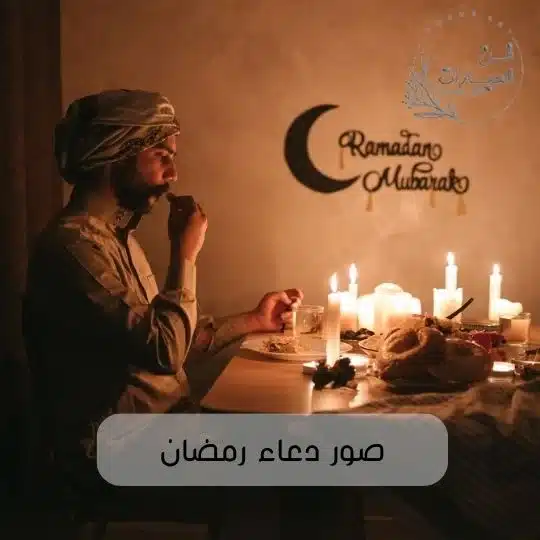 صور دعاء رمضان دعاء ايام رمضان بالصور أدعية لرمضان