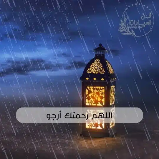 دعاء المطر والرعد والبرق في رمضان