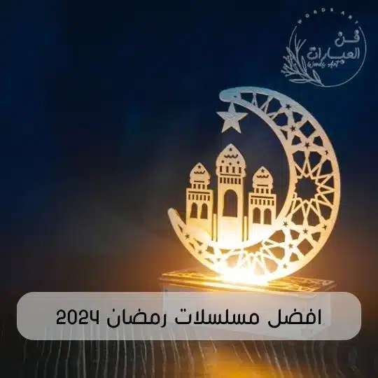 أفضل المسلسلات في رمضان 2024 في مصر وسوريا