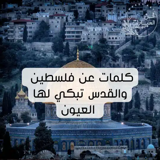 كلمات عن فلسطين والقدس تبكي لها العيون يا فلسطين فداكي كلنا