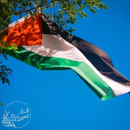 يا فلسطين فداكي كلنا والعالمين
