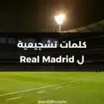 كلمات تشجيعية ل Real Madrid