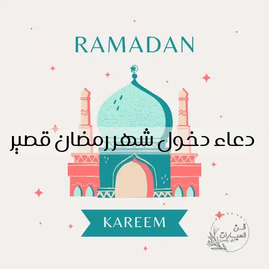 دعاء دخول شهر رمضان قصير