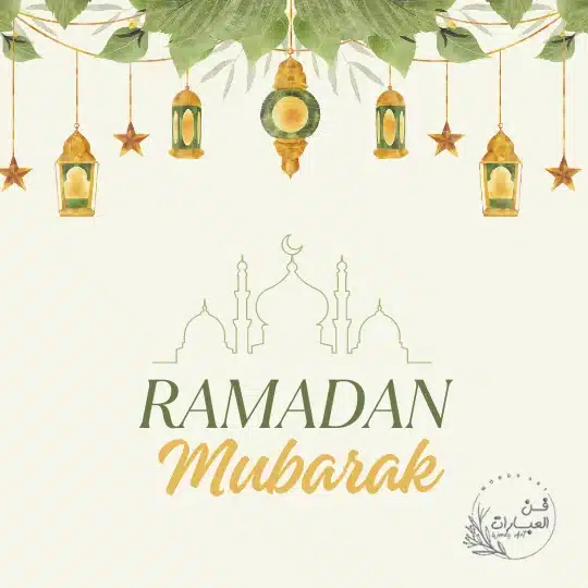 دعاء اول يوم في شهر رمضان دعاء أول رمضان دعاء اول شهر رمضان