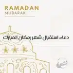 دعاء استقبال شهر رمضان المبارك
