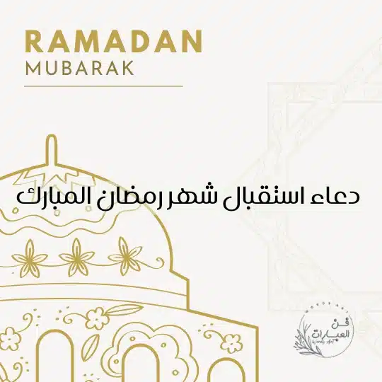 دعاء استقبال شهر رمضان المبارك دعاء استقبال رمضان