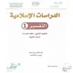 تحميل الدراسات الإسلامية تفسير مسار إدارة الأعمال السنة الثانية ف3