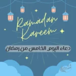 دعاء اليوم الخامس من رمضان