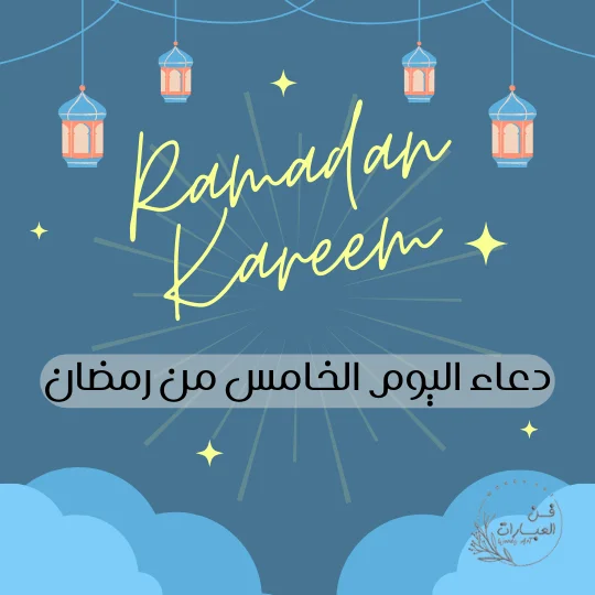 دعاء اليوم الخامس من رمضان أدعية خامس يوم من شهر رمضان