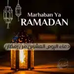 دعاء اليوم العشرين من رمضان