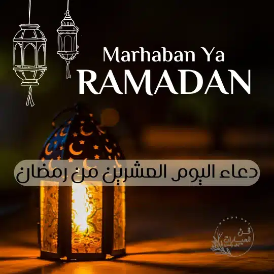 دعاء اليوم العشرين من رمضان أدعية يوم 20 رمضان