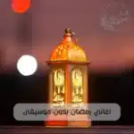 اغاني رمضان بدون موسيقى
