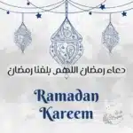 دعاء رمضان اللهم بلغنا رمضان