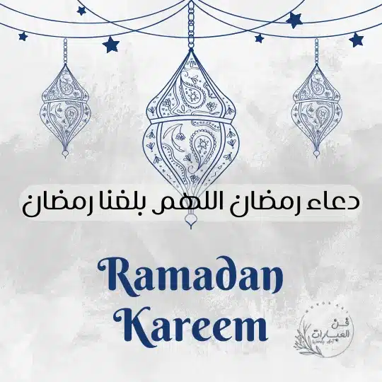 دعاء رمضان اللهم بلغنا رمضان دعاء لرمضان شهر الغفران