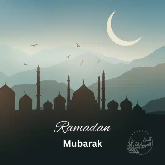 اللهم بلغنا رمضان