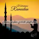 دعاء اليوم الحادي عشر من رمضان