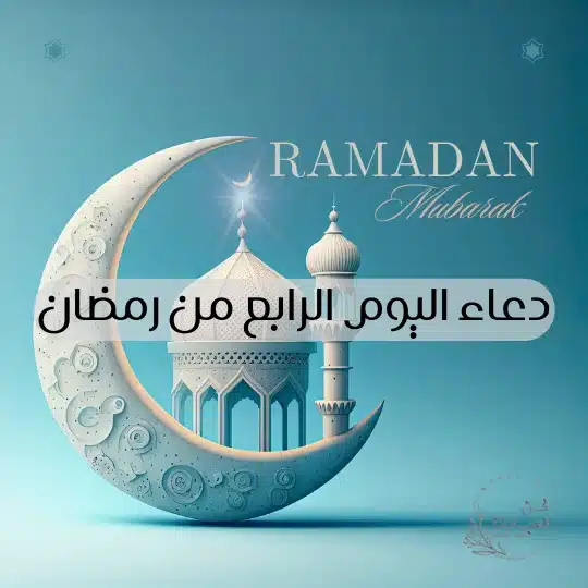 دعاء اليوم الرابع من رمضان