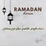 دعاء اليوم التاسع عشر من رمضان