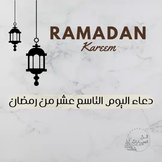 دعاء اليوم التاسع عشر من رمضان أدعية يوم 19 رمضان