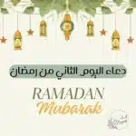دعاء اليوم الثاني من رمضان
