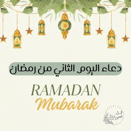 دعاء اليوم الثاني من رمضان دعاء اليوم الثاني لشهر رمضان