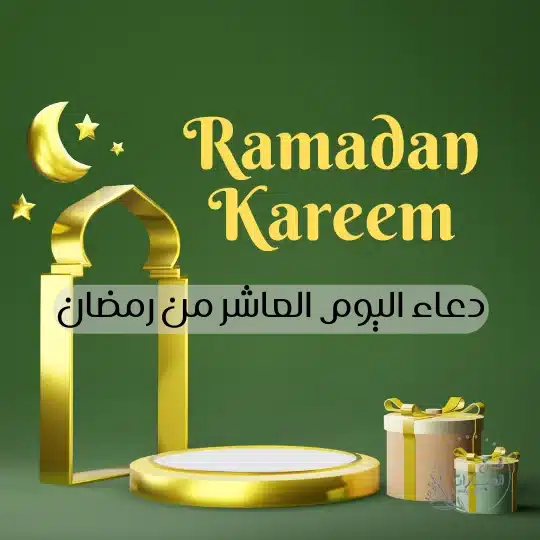 دعاء اليوم العاشر من رمضان أدعية عاشر يوم في رمضان