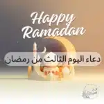 دعاء اليوم الثالث من رمضان
