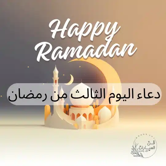 دعاء اليوم الثالث من رمضان دعاء ثالث يوم في رمضان