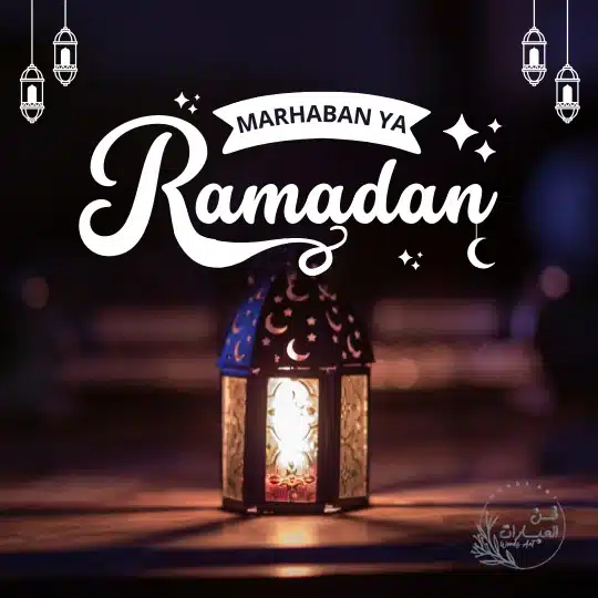 دعاء اليوم الثالث من شهر رمضان