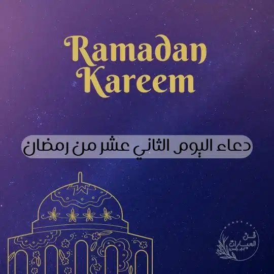 دعاء اليوم الثاني عشر من رمضان أدعية يوم 12 من رمضان