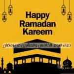 دعاء اليوم الخامس والعشرين من رمضان