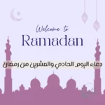 دعاء اليوم الحادي والعشرين من رمضان