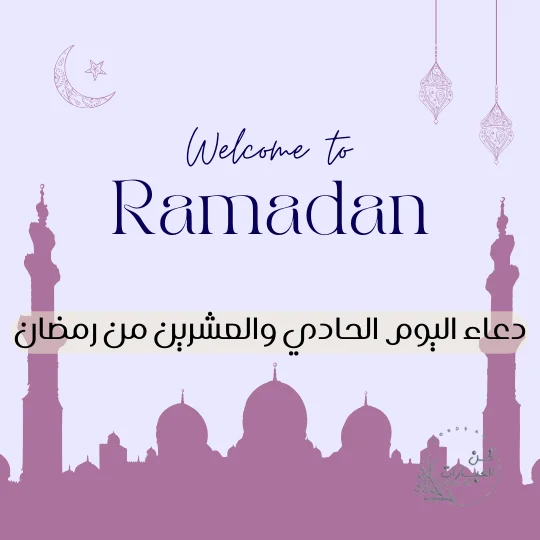 دعاء اليوم الحادي والعشرين من رمضان أدعية 21 رمضان