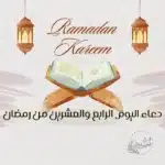 دعاء اليوم الرابع والعشرين من رمضان