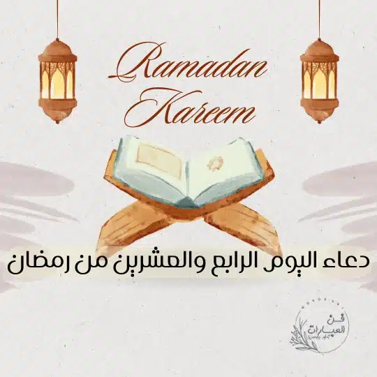 دعاء اليوم الرابع والعشرين من رمضان أدعية يوم 24 رمضان